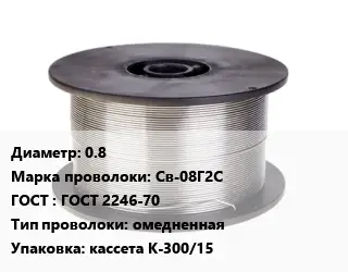 Проволока сварочная 0.8 Сталь: Св-08Г2С ГОСТ: ГОСТ 2246-70 омедненная кассета К-300/15